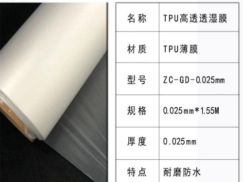 开云体育手机网页版TPU防水透湿膜高透型号ZC-GD-0.025大卷膜热熔胶