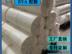 eva胶片 玻璃夹胶片 透明防水PA薄膜 EVA耐热 型号：EVA-0.38