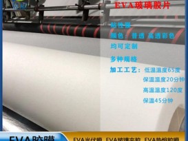 eva胶片 EVA 玻璃夹胶 透明防水EVA薄膜 EVA耐热 型号：EVA-0.38