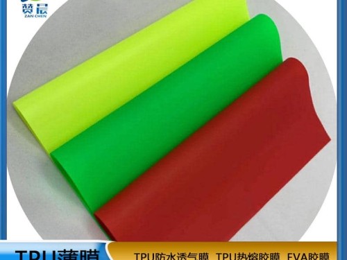 tpu复合面料 彩色TPU薄膜 tpu防水透气膜 环保膜 彩色片材