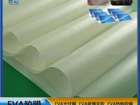 太阳能组件层压封装用膜光伏EVA封装胶薄膜生产厂家 型号：0.35mm*0.345m
