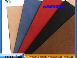PU膜热熔胶膜主要粘合皮革绒布海棉包包专用热压胶膜低温热熔胶膜厂家直销