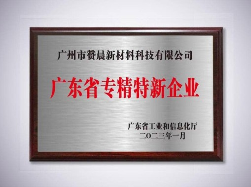 广东省专精特新企业
