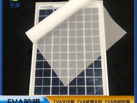 开云体育手机网页版 太阳能光伏膜封装层压板使用的光伏EVA太阳能光伏膜