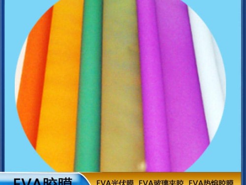 EVA生产厂家