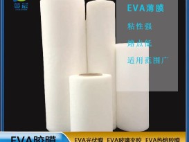 EVA胶膜EVA功能性薄膜eva热熔胶膜透明防水PA薄膜 耐热 源头工厂  ZC