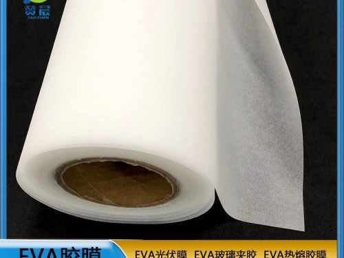 光伏膜厂家   EVA太阳能封装膜  厂家直销  ZC