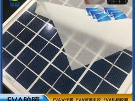 eva光伏封装胶膜  厂家直销  ZC