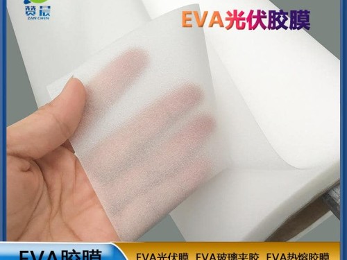 EVA薄膜生产厂家320gEVA光伏组件胶膜低熔点抗紫外线等免费取样
